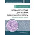 russische bücher: Хоржеский В.А., Кириченко А.К., Гаппоев С.В., Алымова Е.В. - Морфологическая диагностика заболеваний простаты. Руководство для врачей