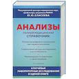 russische bücher: под. ред. Елисеева Ю.Ю. - Анализы. Полный медицинский справочник. Ключевые лабораторные исследования в одной книге