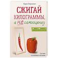 russische bücher: Мироневич Мария - Сжигай килограммы, а не самооценку. Система осознанного питания. 10 правил — 100 рецептов: стройнеем бережно и навсегда