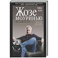 russische bücher: Бизли Р. - Жозе Моуринью с близкого расстояния