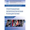 russische bücher: Глыбочко П.В., Газимиев М.-С.А., Шпоть Е.В. - Трехтроакарная лапароскопическая резекция почки