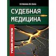 russische bücher: Максимов А.В. - Судебная медицина. Учебник-практикум