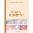 russische bücher: Казачков Е.Л., Казачкова Э.А. - Полипы эндометрия: Учебное пособие