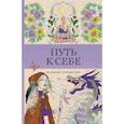 russische bücher: Жемчуг С. - Путь к себе: раскраска-путешествие. Раскраска антистресс