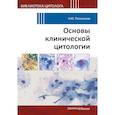 russische bücher: Полонская Н.Ю. - Основы клинической цитологии