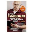 russische bücher: Сергей Бубновский - Здоровые сосуды, или Зачем человеку мышцы?
