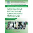 russische bücher: Глыбочко П.В., Газимиев М.-С.А., Шпоть Е.В. - Малоинвазивные методы лечения локализованного рака простаты: Учебное пособие
