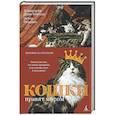 russische bücher: Диаз-Мигель А.,Педраза Э. - Кошки правят миром