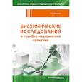 russische bücher: Кишкун А.А. - Биохимические исследования в судебно-медицинской практике