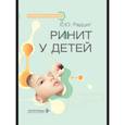 russische bücher: Радциг Е.Ю. - Ринит у детей