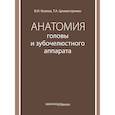 russische bücher: Козлов В.И., Цехмистренко Т.А. - Анатомия головы и зубочелюстного аппарата: Учебное пособие для стоматологов