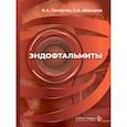 russische bücher: Лоскутов И.А., Абакаров С.А. - Эндофтальмиты: руководство для врачей