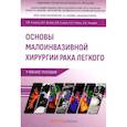 russische bücher: Кононец П.В., Бугаев В.Е., Ельцов И.В. - Основы малоинвазивной хирургии рака легкого