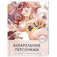 russische bücher: Kitto - Акварельные персонажи. Уроки рисования от азиатских иллюстраторов