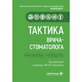 russische bücher: Под ред. Янушевича О.О. - Тактика врача-стоматолога: практическое руководство