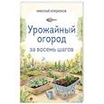 russische bücher: Николай Курдюмов - Урожайный огород за восемь шагов