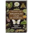 russische bücher: Ирина Яблонева - Вредители сада и огорода. Карманный атлас-определитель