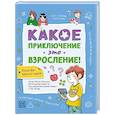 russische bücher: Несполо М. - Какое приключение это взросление!
