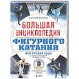 russische bücher: Анастасия Матросова - Большая энциклопедия фигурного катания. Вся грация льда. От первых соревнований до звезд XXI века