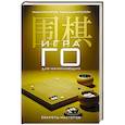 russische bücher: Емельянов М.Г., Динерштейн А.Г. - Игра го для начинающих. Секреты мастеров