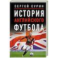 russische bücher: Сурин С.В. - История английского футбола