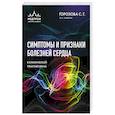 russische bücher: Светлана Горохова - Симптомы и признаки болезней сердца в клинической практике врача