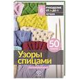 russische bücher:  - Узоры спицами на каждый день. 50 узоров