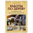 russische bücher: Андрей Громов - Работы по дереву. Базовый курс токарной обработки