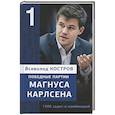 russische bücher: Костров В. - Победные партии Магнуса Карлсена.1500 задач и комбинаций. 1 часть