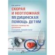 russische bücher: Шайтор В.М. - Скорая и неотложная медицинская помощь детям. Краткое руководство для врачей