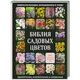 russische bücher:  - Библия садовых цветов. Однолетники, многолетники и луковичные. Советы по посадке, выращиванию и уходу