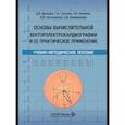 russische bücher: Дроздов Д.В., Сахнова Т.А., Блинова Е.В. - Основы вычислительной векторэлектрокардиографии и ее практическое применение: учебно-методическое пособие