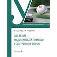 russische bücher: Дзигуа М.В., Андреева Л.М. - Оказание медицинской помощи в экстренной форме. Учебник