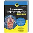 russische bücher: Эрин Одья, Мэгги Норрис - Анатомия и физиология для чайников