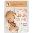 russische bücher: Андриянов С.Ю. - Бережем здоровье с пеленок. Все о детском здоровье