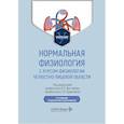 russische bücher: Под ред. Дегтярева В.П., Будылиной С.М. - Нормальная физиология с курсом физиологии челюстно-лицевой области. Учебник