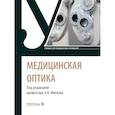 russische bücher: Под ред. Мягкова А.В. - Медицинская оптика: Учебник