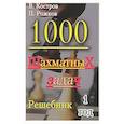russische bücher: Костров В.,Рожков П. - 1000 шахматных задач. 1 год. Решебник