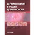 russische bücher: Под ред. Лалласа А., Эрричетти Э., Йоаннидиса Д. - Дерматоскопия в общей дерматологии