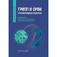 russische bücher: Под ред. Пшеничной Н.Ю., Остроумовой О.Д. - Грипп и ОРВИ у полиморбидных пациентов: руководство для врачей