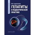 russische bücher: Садовникова И.В. - Гепатиты в педиатрической практике: руководство для врачей