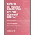russische bücher: Под ред. Чинтамани - Биопсия сигнальных лимфоузлов при раке молочной железы: практическое руководство