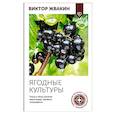 russische bücher: Жвакин В.В. - Ягодные культуры. Уход и сбор урожая винограда, малины, смородины
