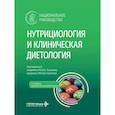 russische bücher: Под ред. Тутельяна В.А., Никитюка Д.Б. - Нутрициология и клиническая диетология. Национальное руководство врачам - терапевтам, нутрициологам, диетологам, гастроэнтерологам, эндокринологам