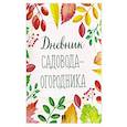 russische bücher:  - Дневник садовода-огородника!