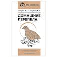russische bücher: Голубев К.А., Голубева М.В. - Домашние перепела. Разведение и содержание в домашних условиях для начинающих