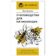 russische bücher: Пышнов И.Г. - Пчеловодство для начинающих. Домашний мед с собственной пасеки