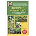 russische bücher: Павел Траннуа - Огород без прополки. Лучшая стратегия в борьбе с сорняками