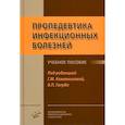russische bücher: Кожевникова Г.М. - Пропедевтика инфекционных болезней: Учебное пособие