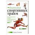 russische bücher: Уолкер Брэд - Анатомия спортивных травм